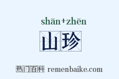 山珍是什么意思的图片